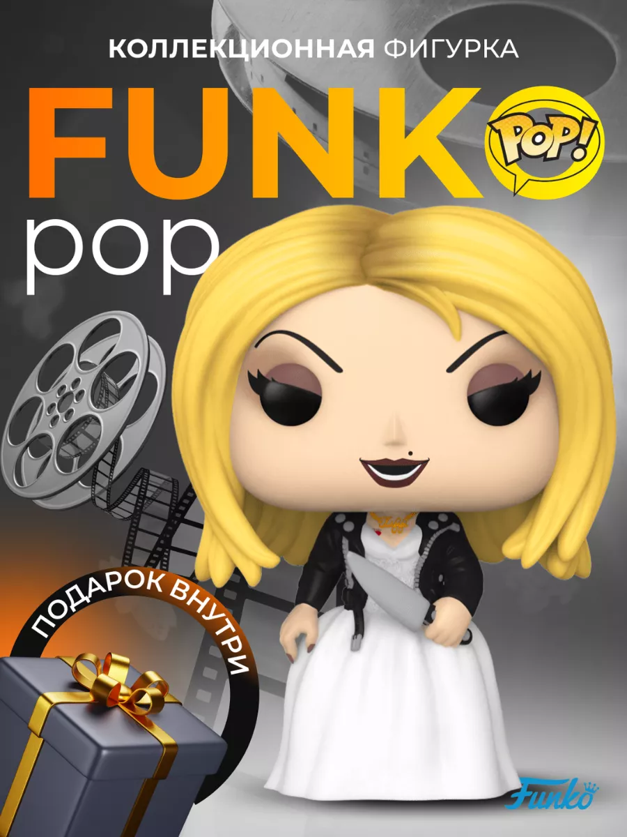 Фигурка Игрушка Funko POP Ужастик Невеста Чаки Тиффани Funko 169746961  купить в интернет-магазине Wildberries