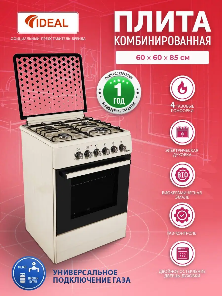 Комбинированная плита IDEAL L 110 цвет молочный 60 см IDEAL 169747115  купить в интернет-магазине Wildberries