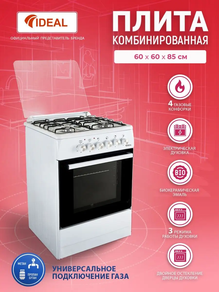 Комбинированная плита IDEAL L 110 белая 60 см IDEAL 169747148 купить в  интернет-магазине Wildberries