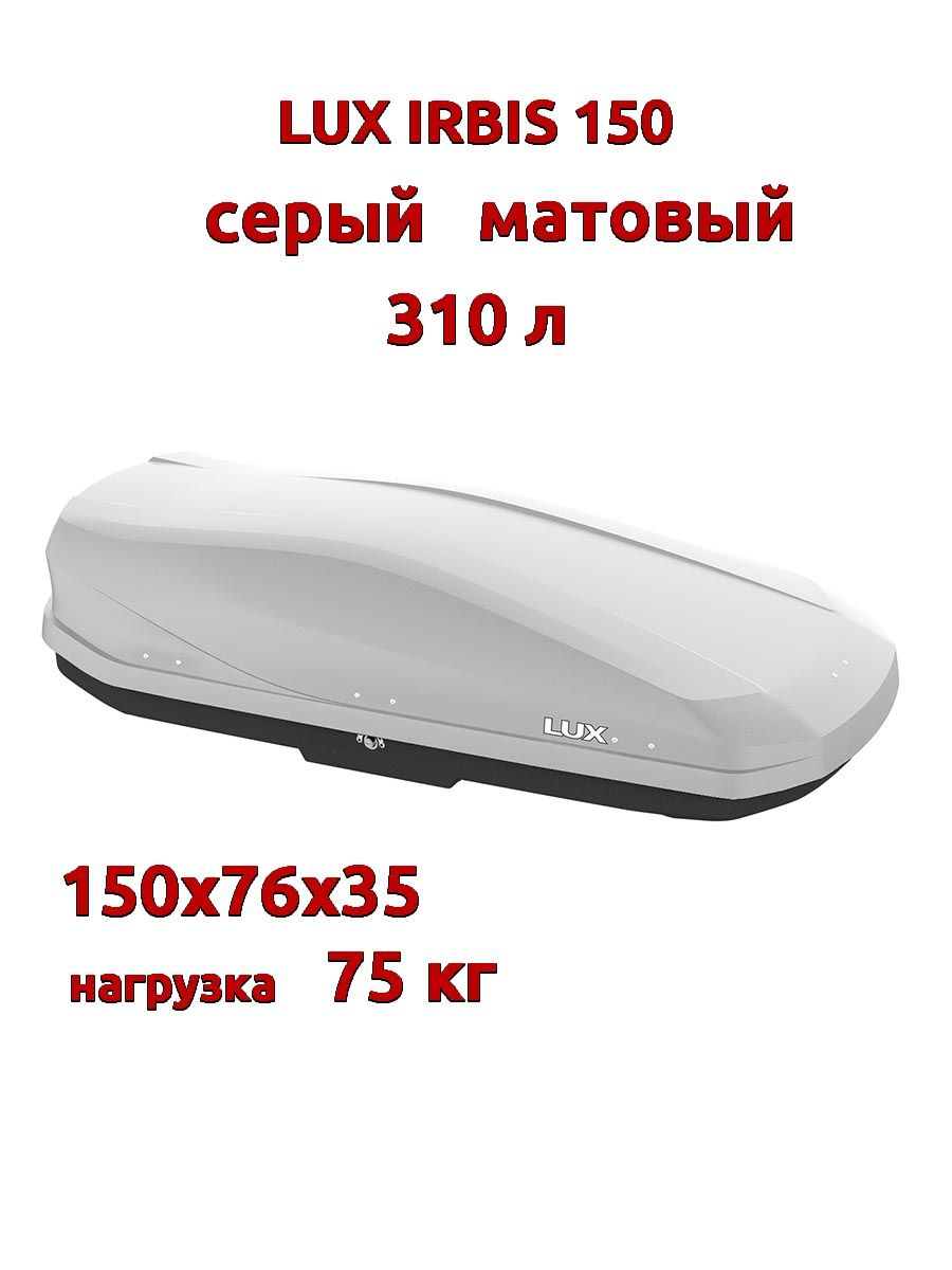 Бокс Lux Irbis 150 черный матовый 310l. Автобокс Lux Irbis 470. Бокс на крышу Lux Irbis 206.