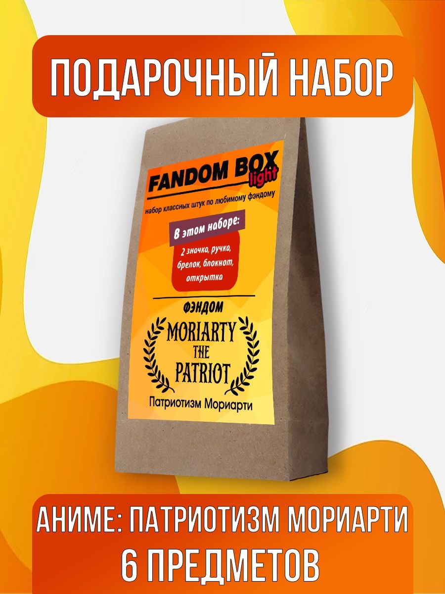 Подарочный набор Fandom Box по аниме Патриотизм Мориарти Fandom House  169747472 купить за 418 ₽ в интернет-магазине Wildberries