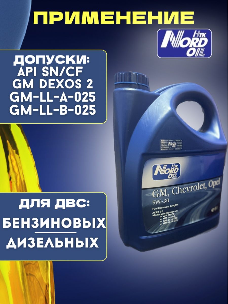 Моторное масло 5w30 шевроле. Норд Ойл 5w30. Nord Oil масло. Норд Ойл логотип. Масло TOTACHI 5w30 Шевроле Круз.