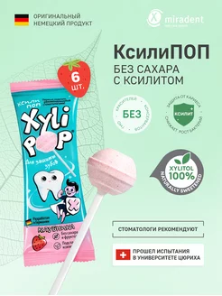 Леденцы без сахара Miradent XyliPOP с ксилитом клубника 6 шт miradent 169747728 купить за 478 ₽ в интернет-магазине Wildberries