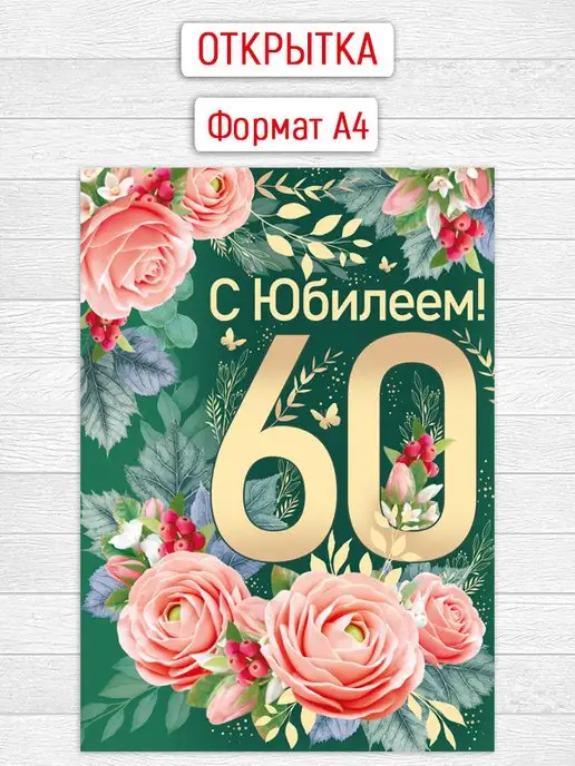 Смс поздравления женщине с юбилеем 60 лет в стихах