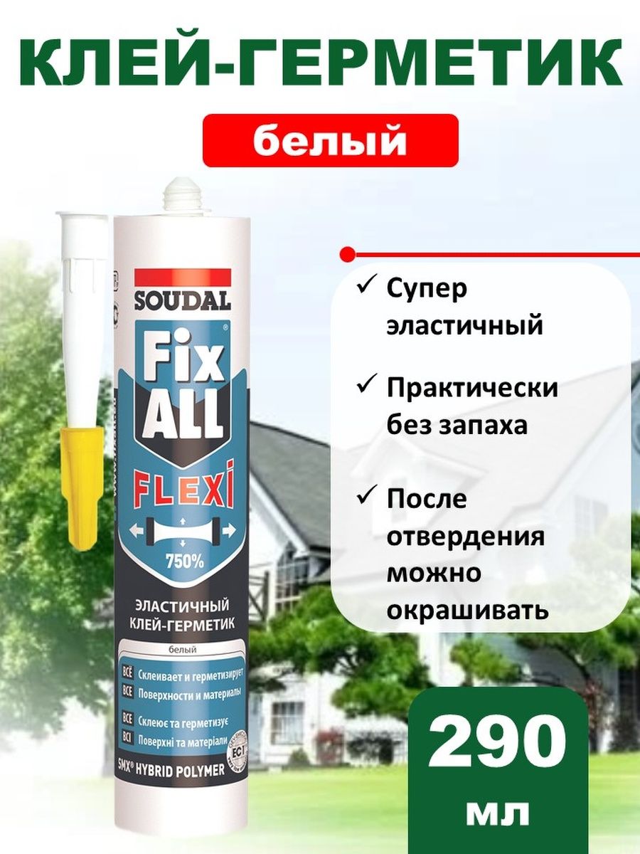 Клей soudal fix all flexi