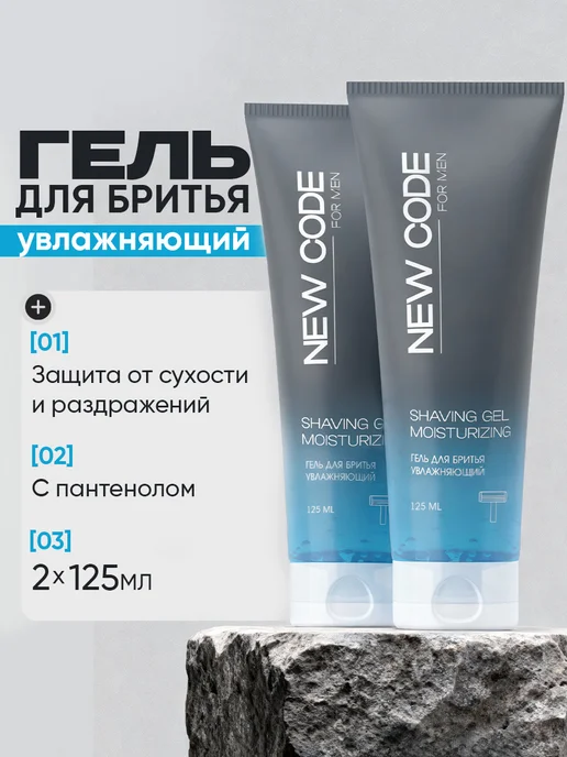 New code Гель для бритья Увлажняющий 125 мл 2 штуки, 125 мл