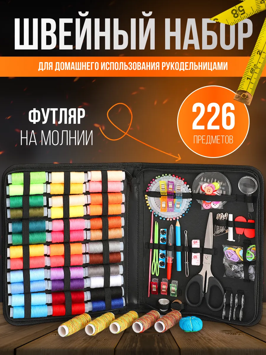Швейный набор ниток с...