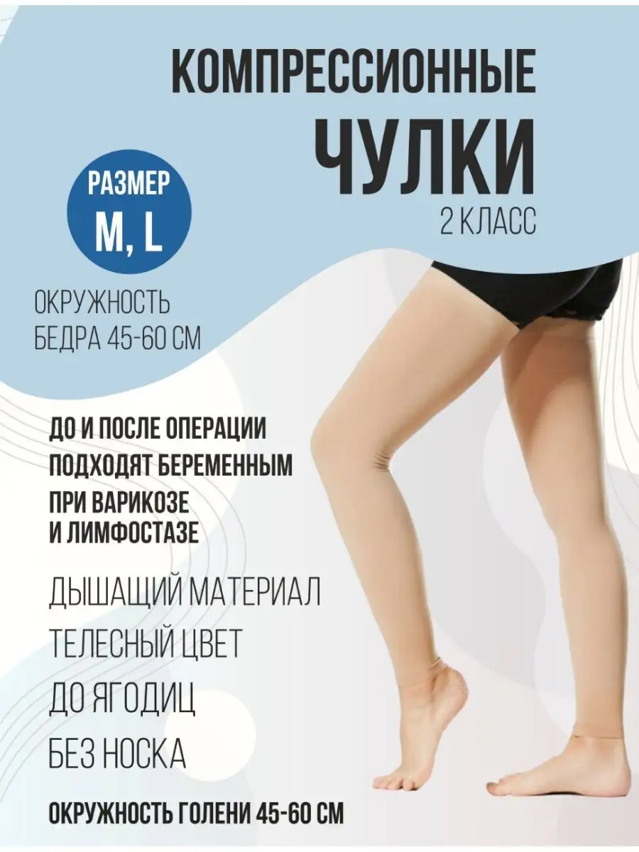 Компрессионные чулки 2 класс компрессии