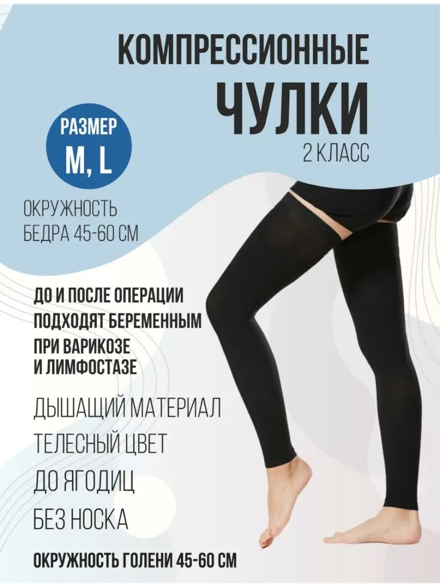 Компрессионные чулки 2 класс компрессии