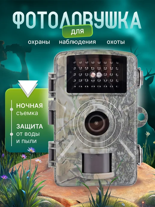 MigMax Фотоловушка с функцией ночного видения, вариант