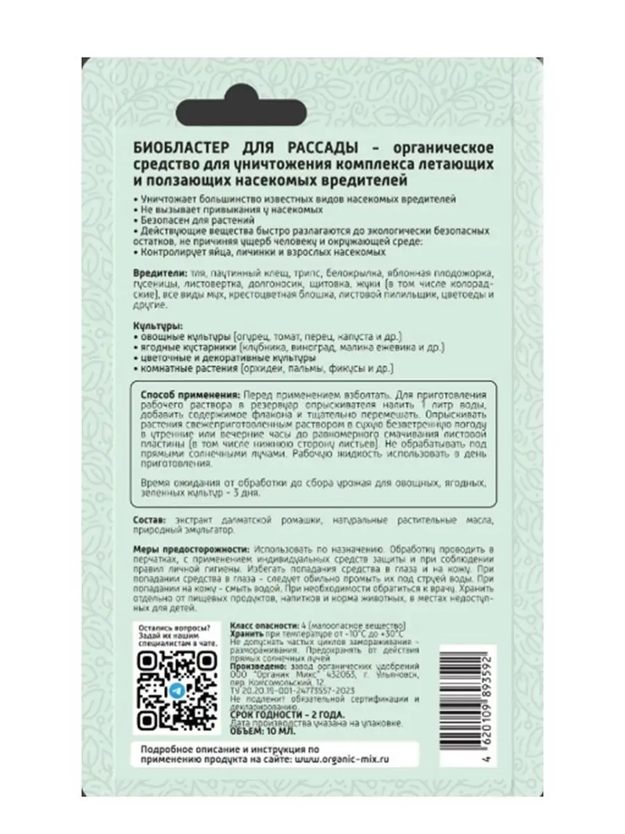 БИО Бластер для рассады защита от насекомых-вредителей 10 мл Органик Микс  169749226 купить в интернет-магазине Wildberries