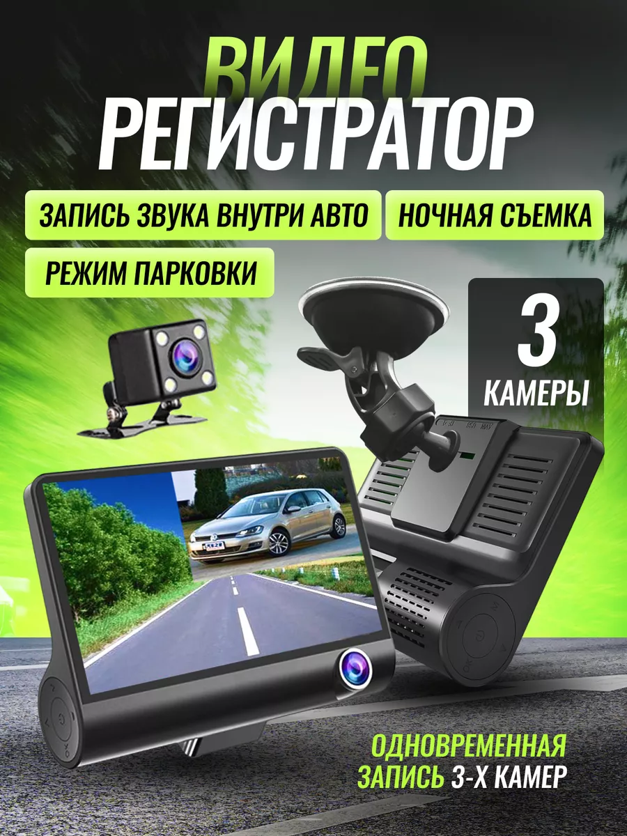 Видеорегистратор для автомобиля 3 камеры AUTO_pro 169749302 купить за 1 575  ₽ в интернет-магазине Wildberries