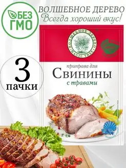 Приправа для свинины с травами 30 гр 3 шт Волшебное Дерево 169749717 купить за 188 ₽ в интернет-магазине Wildberries