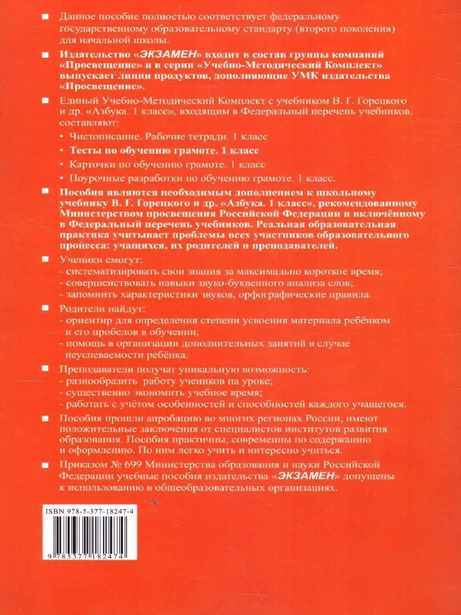 Тесты по обучению грамоте 1 класс. Часть 1. ФГОС Экзамен 169749972 купить  за 175 ₽ в интернет-магазине Wildberries