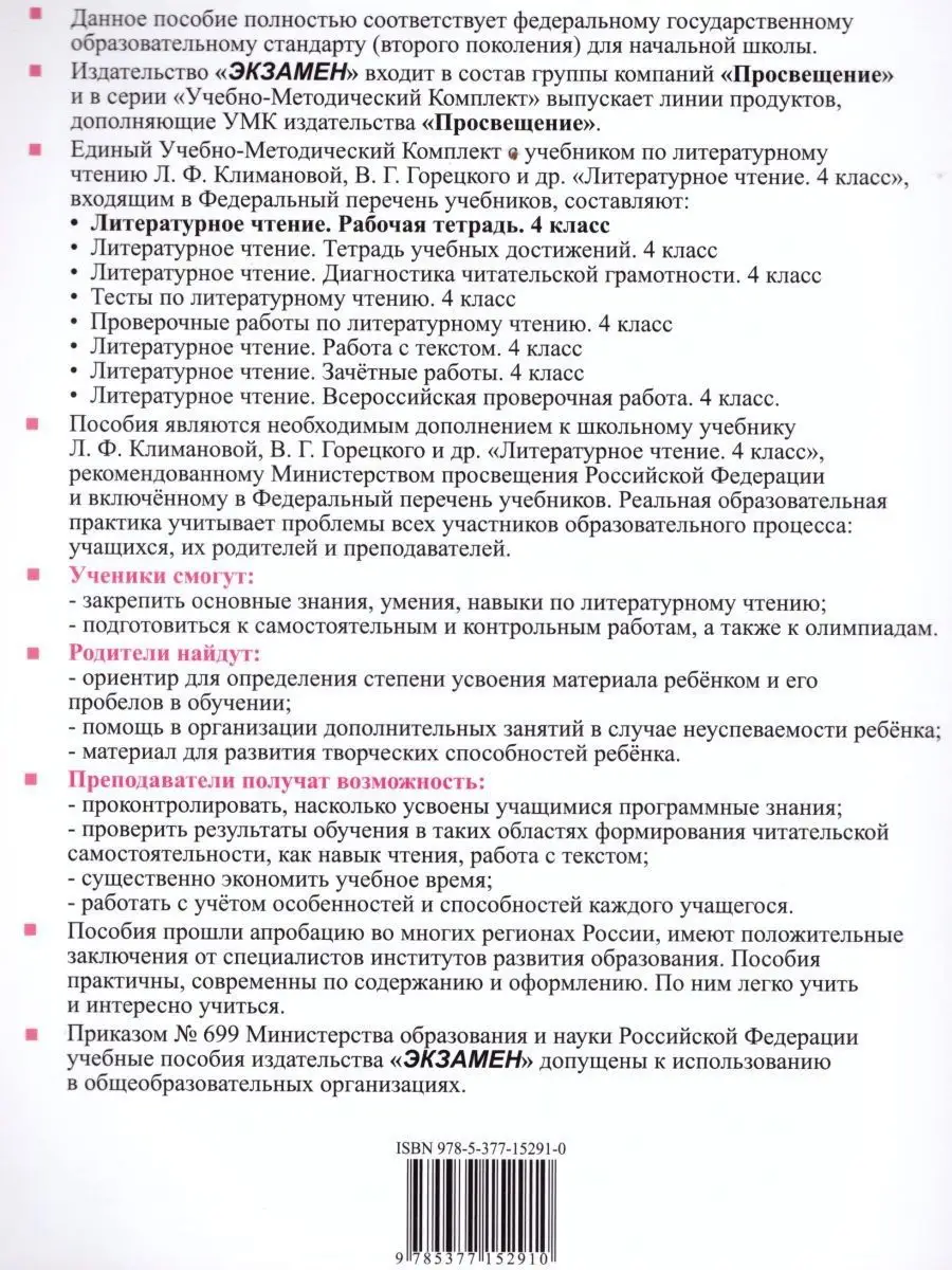 Литературное чтение 4 класс. Рабочая тетрадь. Часть 1. ФГОС Экзамен  169750050 купить в интернет-магазине Wildberries