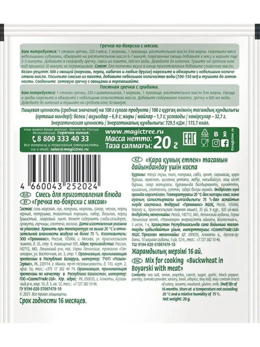 Гречка по-боярски с мясом 20 гр, 1 шт Волшебное Дерево 169750053 купить за  138 ₽ в интернет-магазине Wildberries