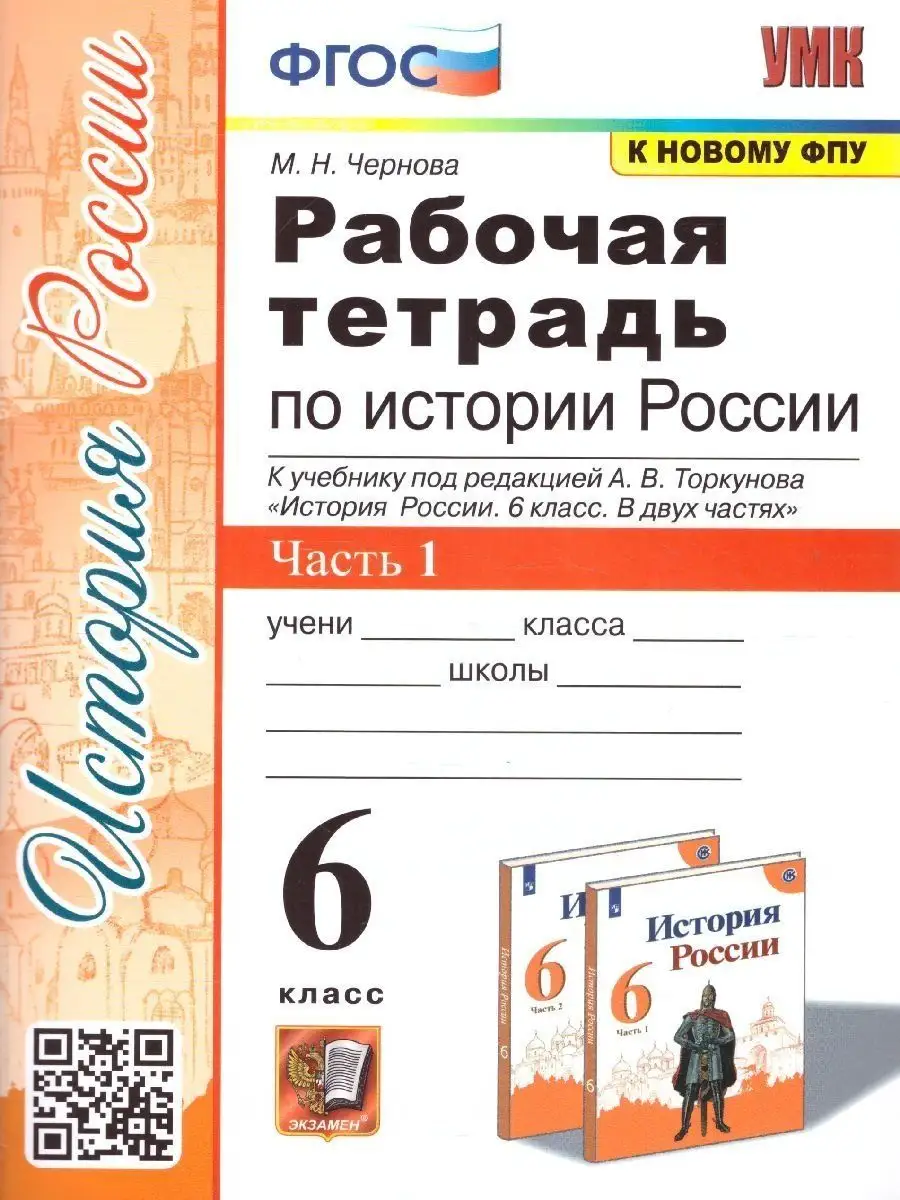 История 6 класс. Рабочая тетрадь часть 1 Экзамен 169750086 купить за 165 ₽  в интернет-магазине Wildberries