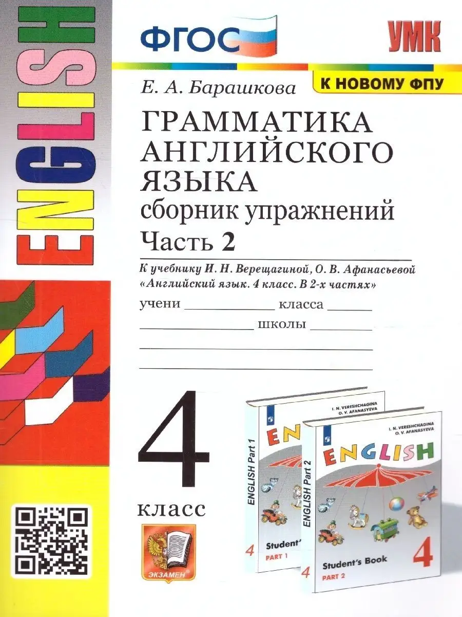 Английский язык 4 класс. Сборник упражнений. Часть 2. ФГОС Экзамен  169750102 купить за 301 ₽ в интернет-магазине Wildberries