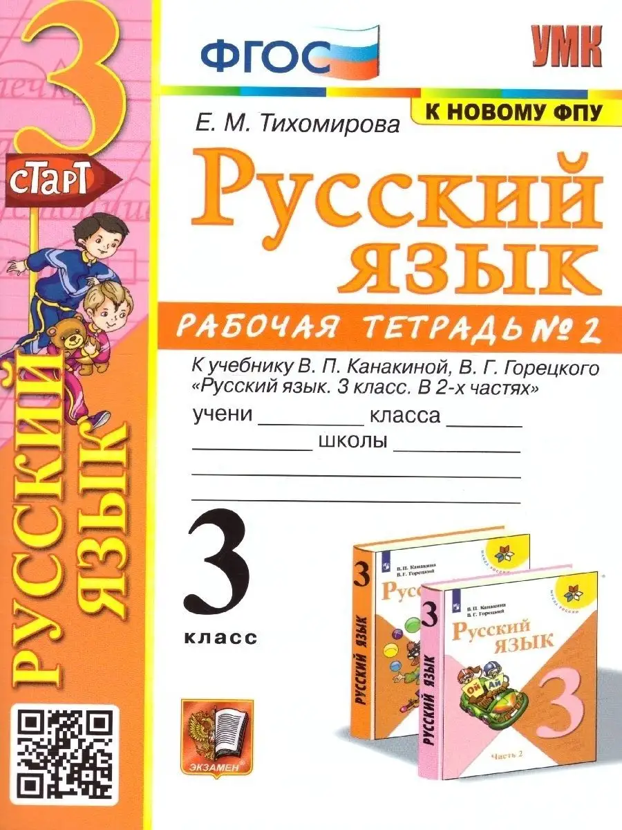 Русский язык 3 класс. Рабочая тетрадь. Часть 2 (к нов. ФПУ) Экзамен  169750152 купить за 225 ₽ в интернет-магазине Wildberries