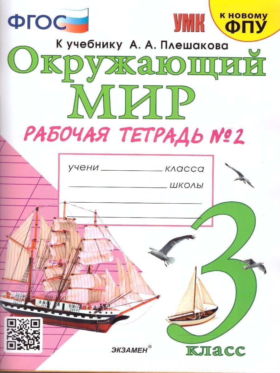 Умк плешакова. УМК окружающий мир 3 класс к учебнику Плешакова. Окружающих мир 3 класс рабочая тетрадь. Окружающий мир 3 класс рабочая тетрадь.