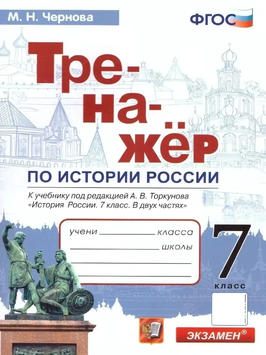 История России 7 класс. Тренажер к учебнику (к новому ФПУ)