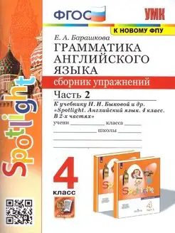 Английский язык 4 класс. Грамматика. Сборник упражнений. Ч.2 Экзамен 169750255 купить за 205 ₽ в интернет-магазине Wildberries