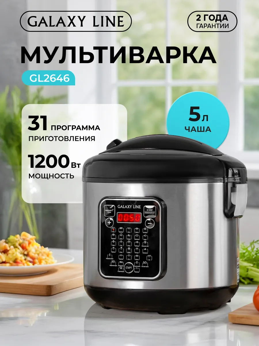 Мультиварка 5 литров GL2646