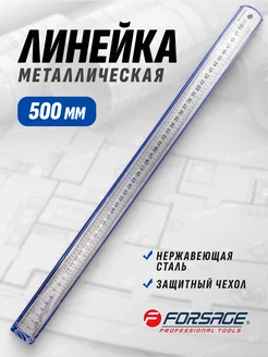 Линейка металлическая 500мм (50см) FORSAGE 169750319 купить за 280 ₽ в интернет-магазине Wildberries