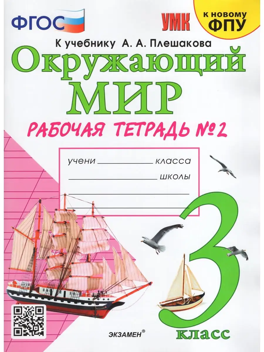 Окружающий мир 3 класс Часть 2 Плешаков к новому ФПУ Экзамен 169750697  купить за 278 ₽ в интернет-магазине Wildberries