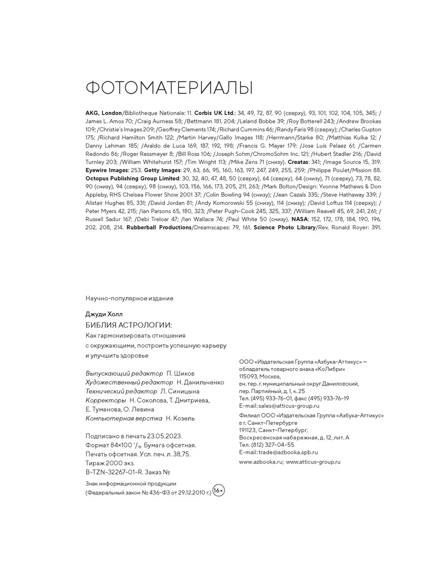 Библия астрологии. Как гармонизировать отношения с окружающи Издательство  КоЛибри 169750912 купить за 739 ₽ в интернет-магазине Wildberries