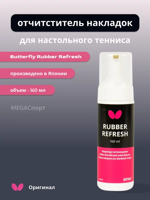 Butterfly TT Очиститель для накладок Butterfly Rubber Refresh 160ml