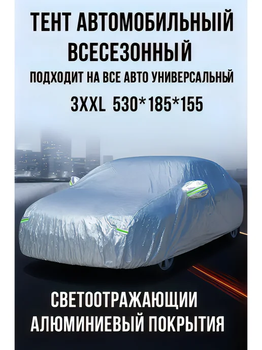 AMS & Store Тент автомобильный универсальный 3XXL, вариант