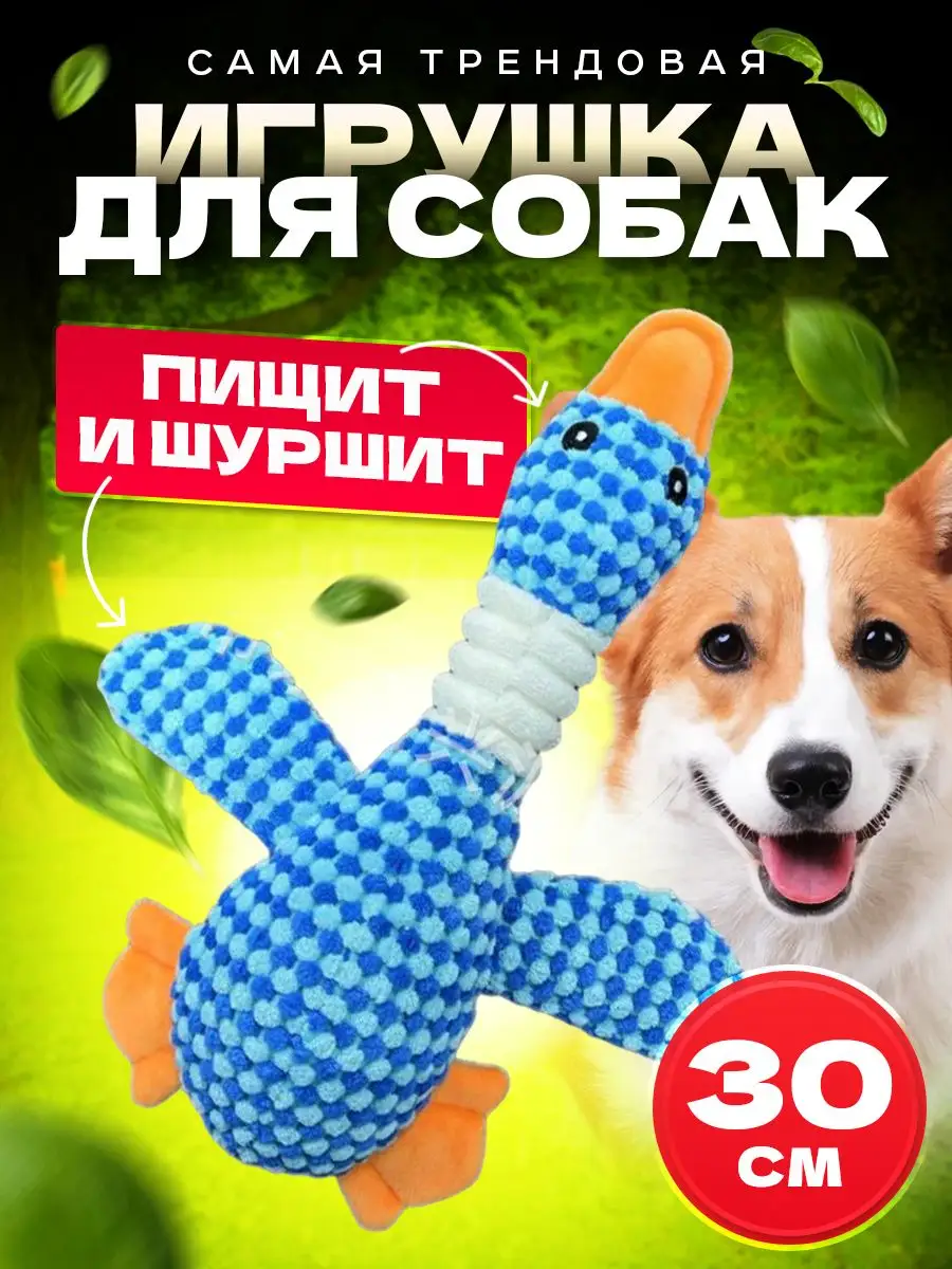Мягкая интерактивная игрушка для собак пищалка-утка