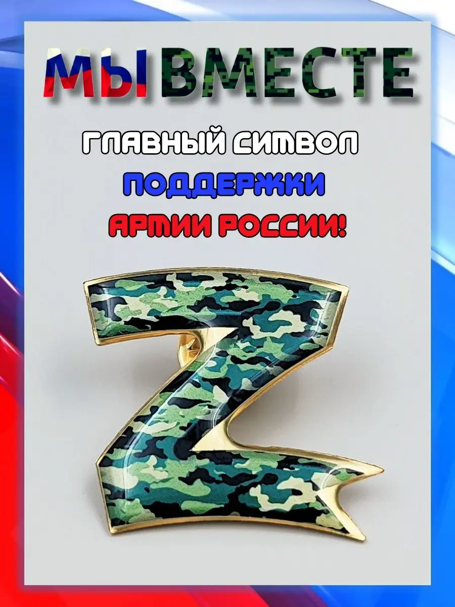 Значок Z в поддержку СВО Русский Код 169751814 купить за 246 ₽ в  интернет-магазине Wildberries