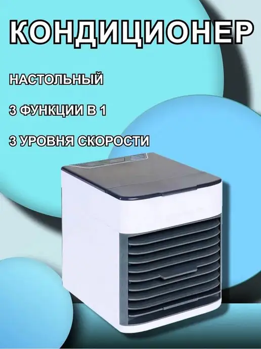 Impex Group Мини кондиционер настольный портативный, вариант