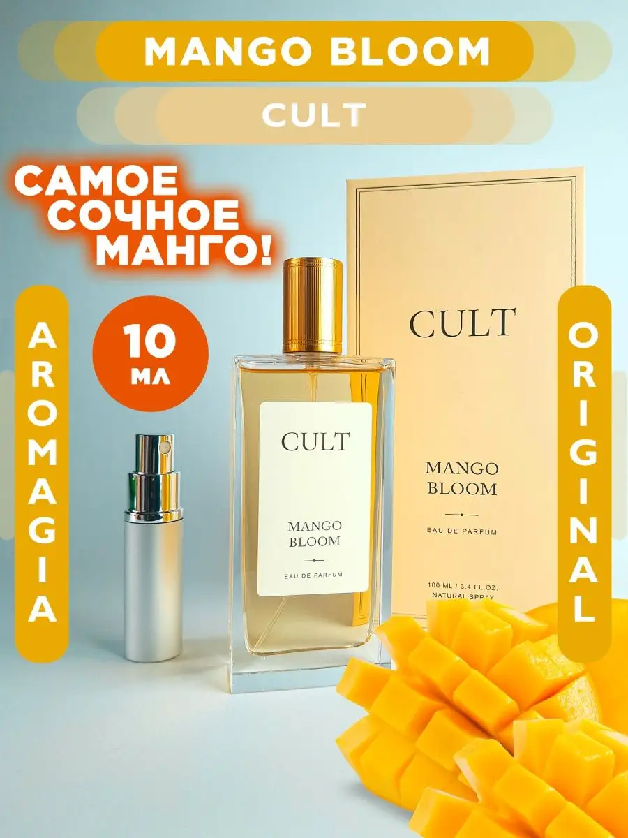 Mango Bloom 10 ml CULT 169751898 купить за 1 215 ₽ в интернет-магазине  Wildberries