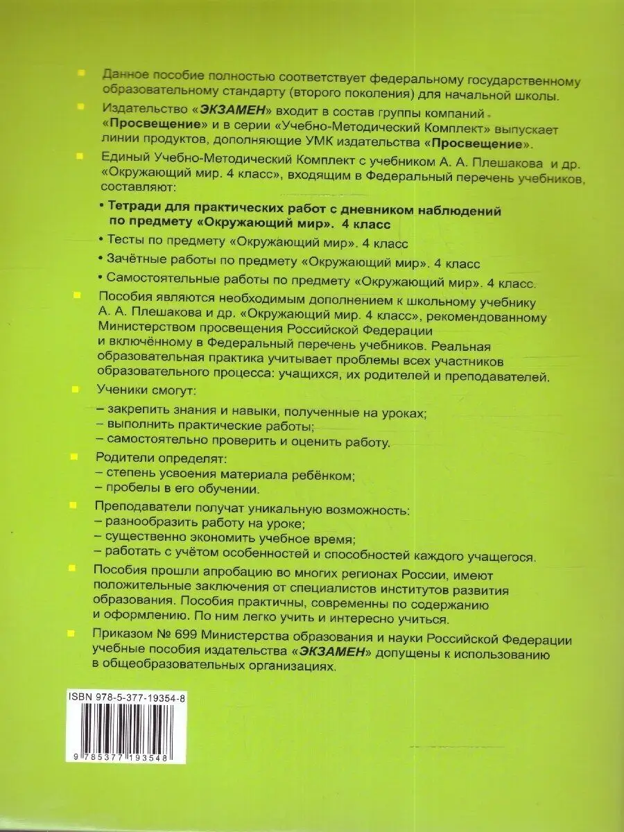 Окружающий мир 4 кл Тетрадь для прак раб 1 к учеб Плешакова Экзамен  169752808 купить за 277 ₽ в интернет-магазине Wildberries