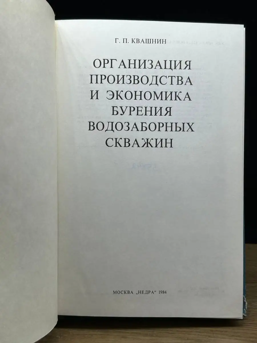 Организация производства и экономика бурения Недра 169753263 купить в  интернет-магазине Wildberries