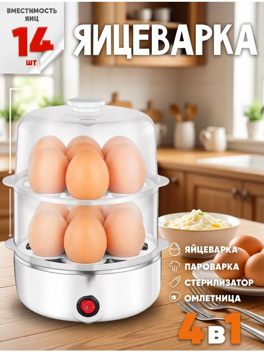 Яйцеварка-пароварка электрическая двухярусная на 14 яиц