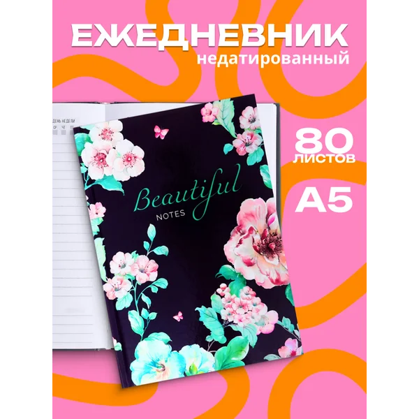 Ежедневник недатированный А5 BEAUTIFUL NOTES