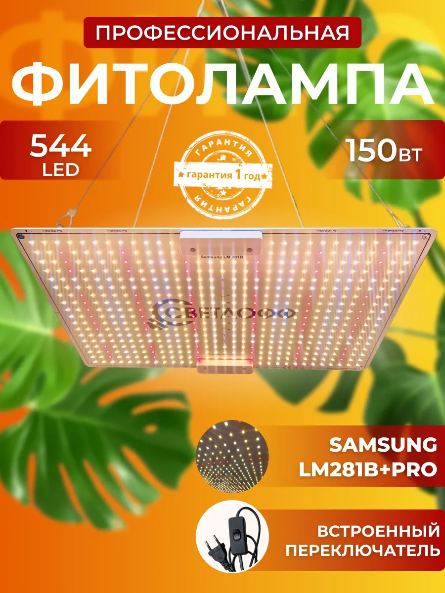 Фитолампа для растений полного спектра Quantum Board 150 W