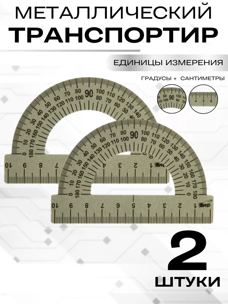 Транспортир-угломер металлический 500 мм
