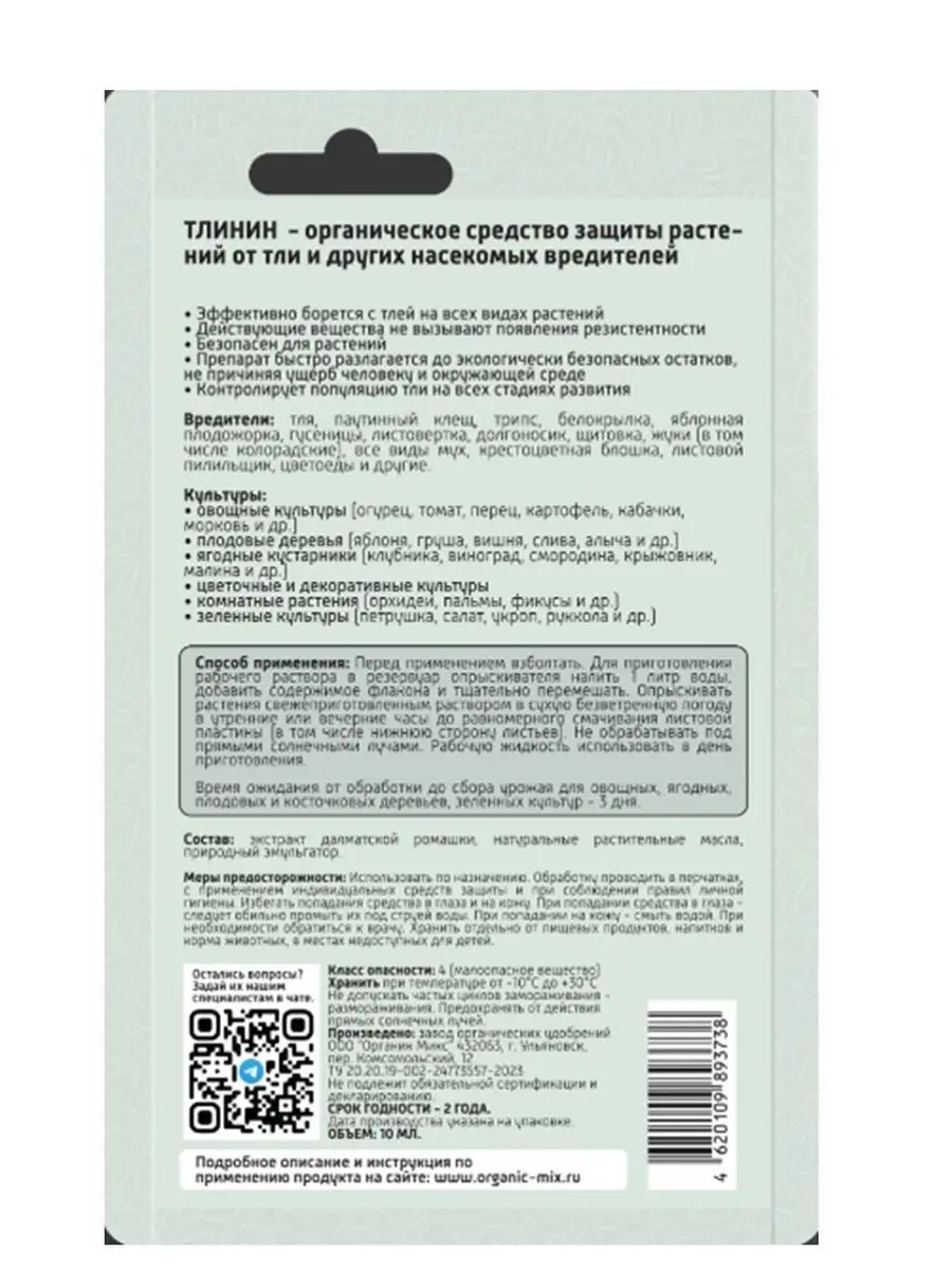 Тлинин средство защиты растений от тли 10 мл Органик Микс 169754726 купить  в интернет-магазине Wildberries