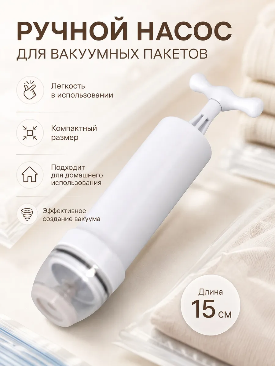 Насос ручной для вакуумных пакетов 15 см