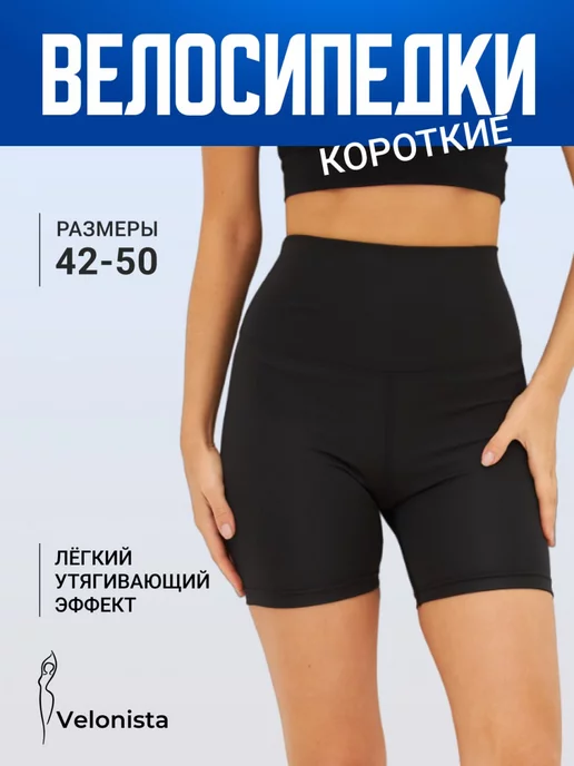 Velonista Велосипедки короткие спортивные