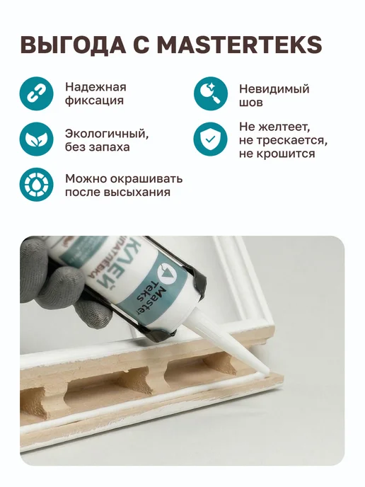 MasterTeks Клей акриловый шпатлевка для потолочной плитки, молдингов, вариант, фото 3
