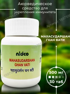 Махасударшан Гхан Вати, Mahasudarshan Ghan Vati, 30т(500мг) Nidco Ayurveda 169755849 купить за 520 ₽ в интернет-магазине Wildberries