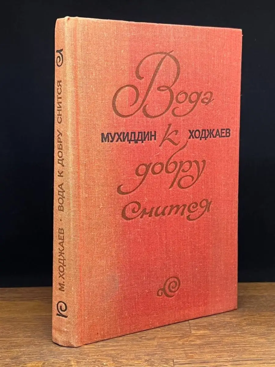 Вода к добру снится Советский писатель. Москва 169756131 купить в  интернет-магазине Wildberries