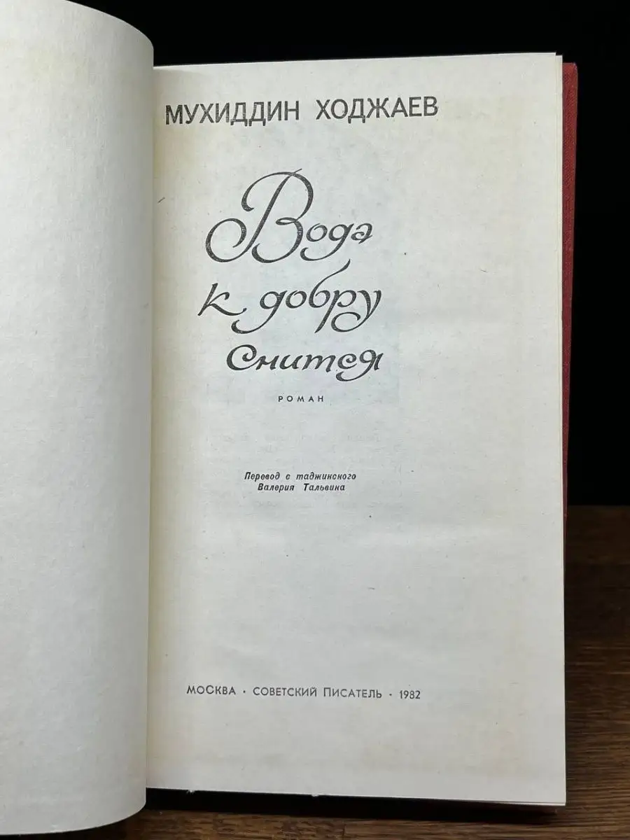 Вода к добру снится Советский писатель. Москва 169756131 купить в  интернет-магазине Wildberries