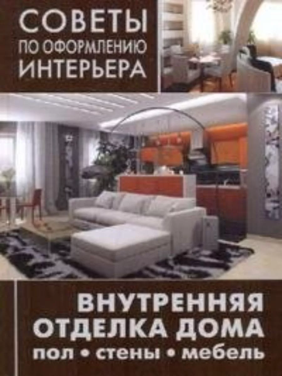 Внутренняя отделка дома: пол, стены, мебель Ниола-Пресс 169756146 купить за  476 ₽ в интернет-магазине Wildberries